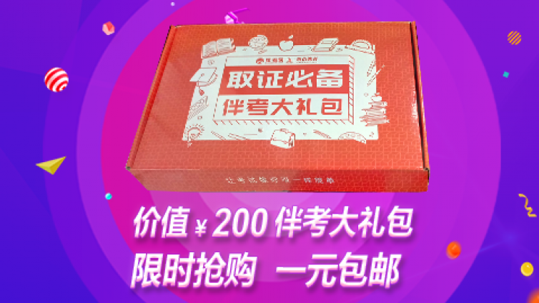 伴考网2019二建考试福利【一元大礼包】包邮送到家