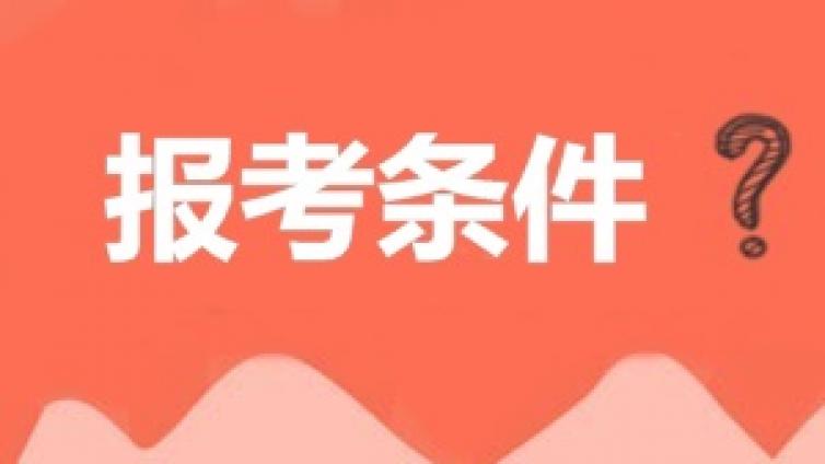 2019年甘肃省二级建造师考试条件有哪些_二级建造师考试需要什么条件？