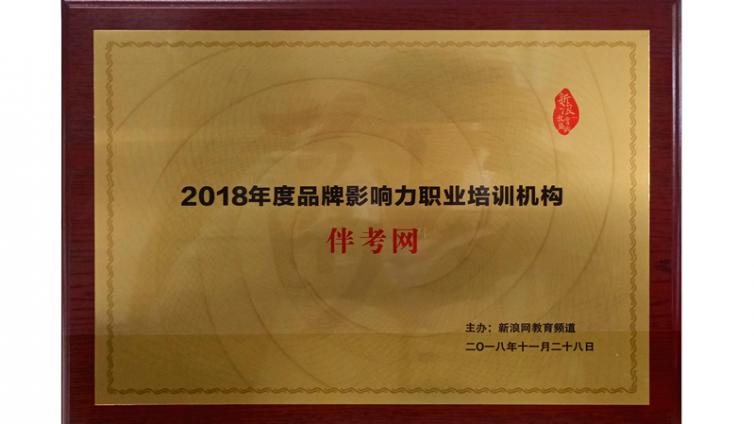 伴考网荣膺新浪中国教育盛典“2018年度品牌影响力职业培训机构”殊荣