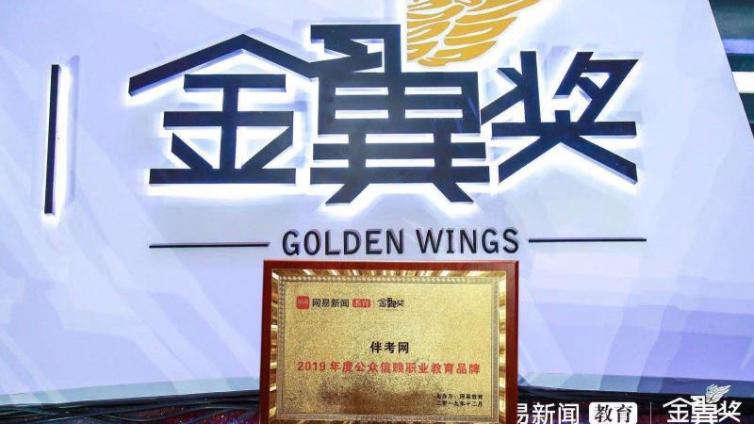 实力铸就口碑：伴考网荣获“网易教育金翼奖”2019年度公众信赖职业教育品牌