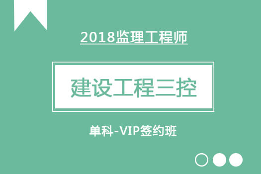 2018监理工程师《建设工程三控》单科-VIP签约班