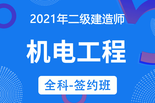 2021二级建造师《机电工程》全科-签约班