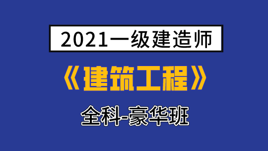 2021一级建造师(延考)《建筑工程》全科-豪华班