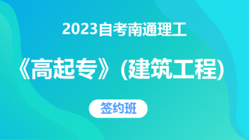 2023自考南通理工《高起专》（建筑工程技术）-签约班