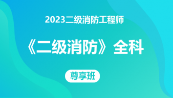 2023二级消防工程师《二级消防》全科-尊享班