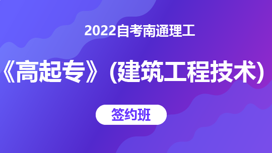 2022自考南通理工《高起专》（建筑工程技术）-签约班