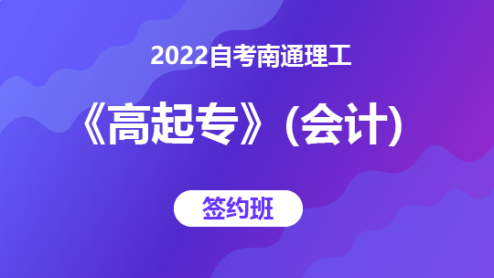 2022自考南通理工《高起专》（会计）-签约班