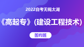 2022自考无锡太湖《高起专》（建筑工程技术）-签约班