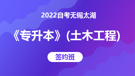 2022自考无锡太湖《专升本》（土木工程）-签约班