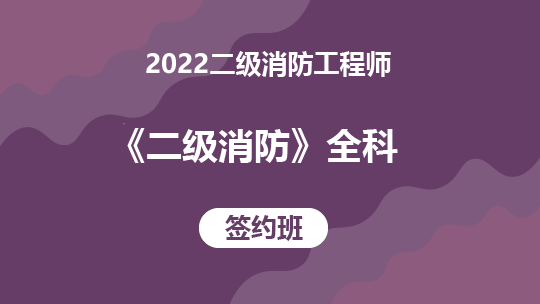 2022二级消防工程师《二级消防》全科-签约班