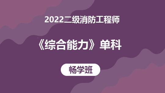 2022二级消防工程师《综合能力》单科-畅学班