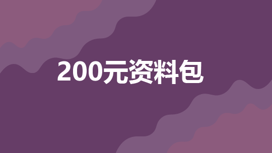 200元资料包