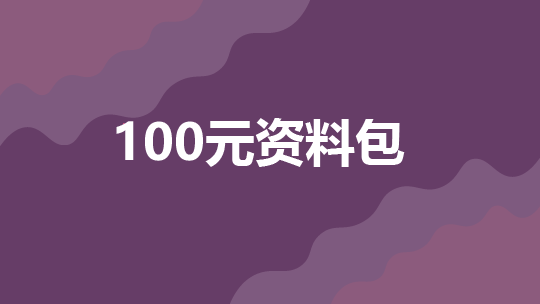 100元资料包