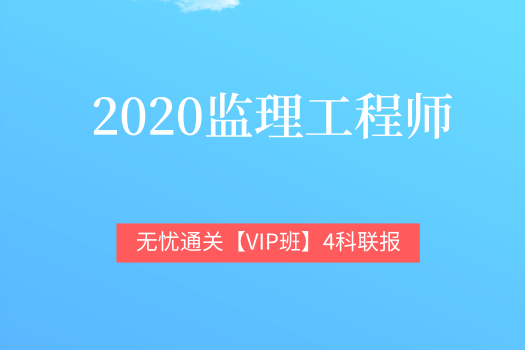 2020监理工程师 全科-VIP独家定制班