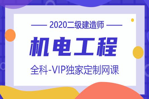 2020二级建造师《机电工程》全科-VIP独家定制网课