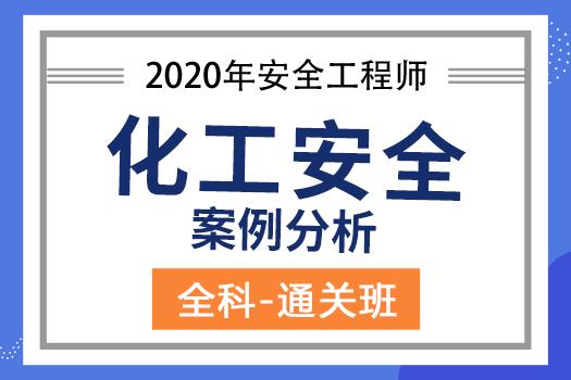 2020安全工程师《化工安全案例分析》全科-通关班