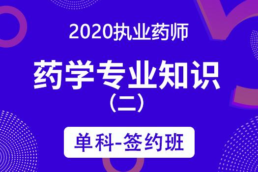 2020执业药师《药学专业知识》（二）单科-签约班
