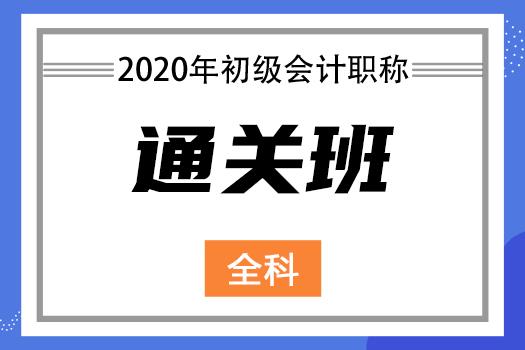 2020《初级会计职称》全科-通关班