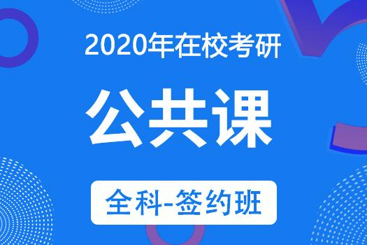 2021考研公共课（政治、英语、数学）全科-签约班