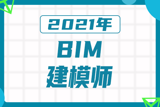 2021BIM建模师-签约保障班