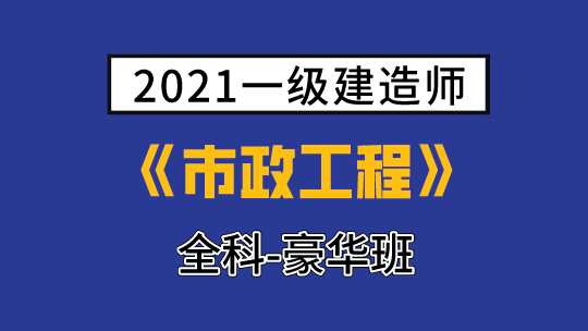 2021一级建造师(延考)《市政工程》全科-豪华班