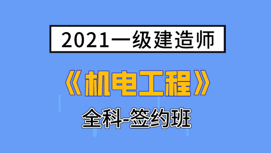 2021一级建造师(延考)《机电工程》全科-签约班