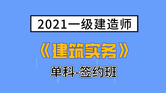 2021一级建造师(延考)《建筑实务》单科-签约班