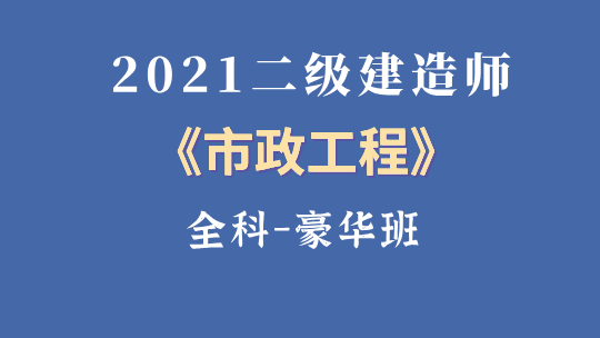 2021二级建造师《市政工程》全科-豪华班