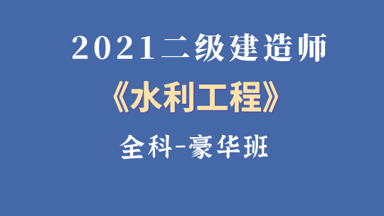 2021二级建造师《水利工程》全科-豪华班