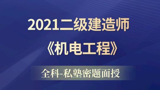 2021二级建造师《机电工程》全科-私塾密题面授