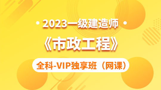 2023一级建造师《市政工程》全科-VIP独享班（网课）
