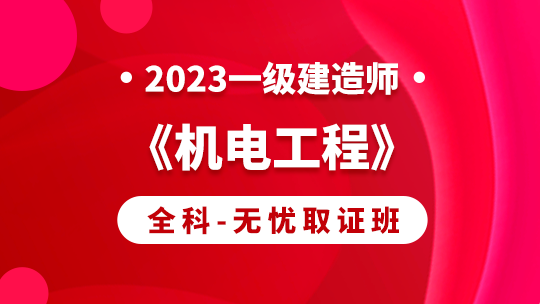 2023一级建造师《机电实务》单科-无忧取证班