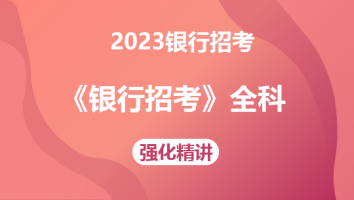 2023年银行招考《银行招考》全科-强化精讲3班