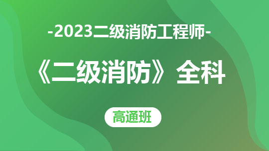 2023二级消防工程师《二级消防》全科-高通班