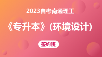 2023自考南通理工《专升本》（环境设计）-签约班