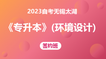 2023自考无锡太湖《专升本》（环境设计）-签约班