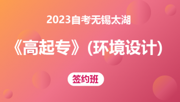 2023自考无锡太湖《高起专》（环境艺术设计）-签约班