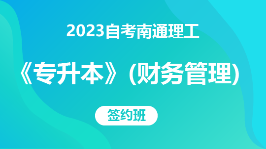 2023自考南通理工《专升本》（财务管理）-签约班