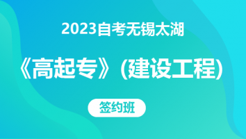 2023自考无锡太湖《高起专》（建筑工程技术）-签约班