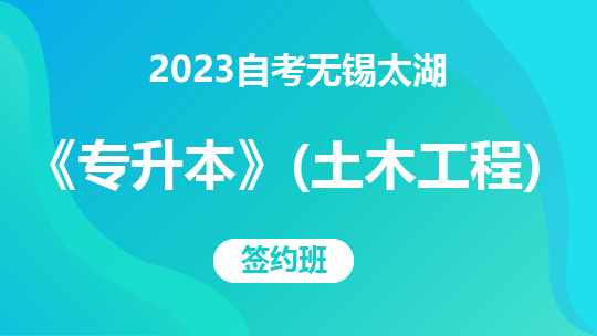 2023自考无锡太湖《专升本》（土木工程）-签约班