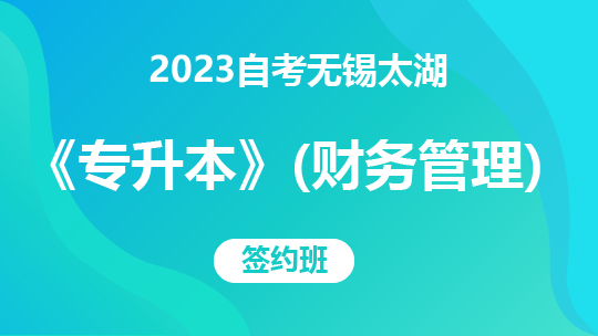 2023自考无锡太湖《专升本》（财务管理）-签约班