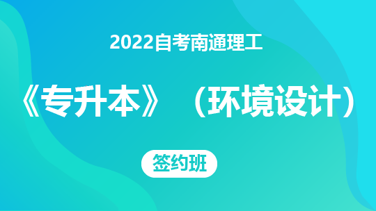 2022自考南通理工《专升本》（环境设计）-签约班