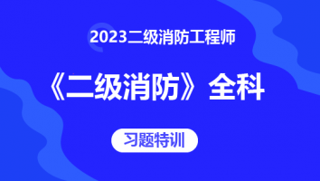 2022二级消防工程师《二级消防》全科-习题特训