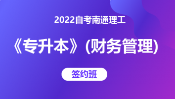 2022自考南通理工《专升本》（财务管理）-签约班