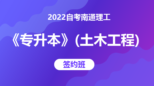 2022自考南通理工《专升本》（土木工程）-签约班