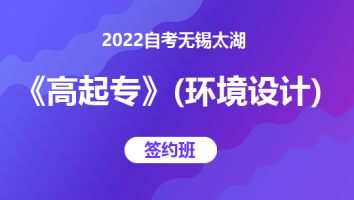 2022自考无锡太湖《高起专》（环境艺术设计）-签约班