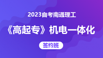 2023自考南通理工《高起专》（机电一体化）-签约班